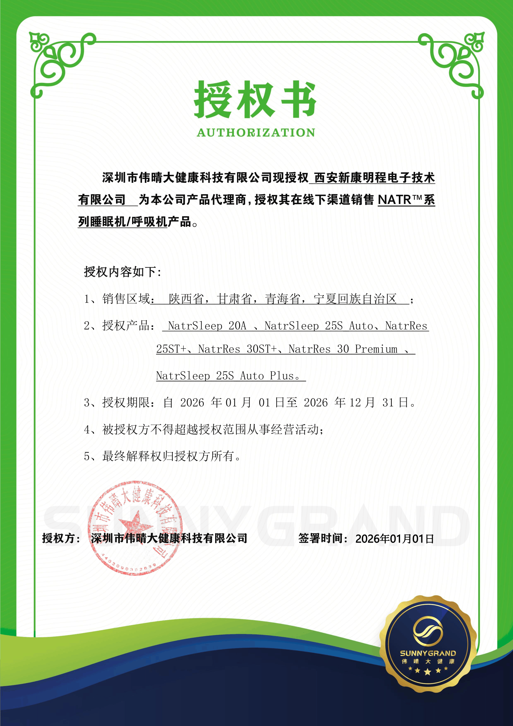 伟晴授权西安新康明程为NATR™系列产品代理商授权证明（2026年度）