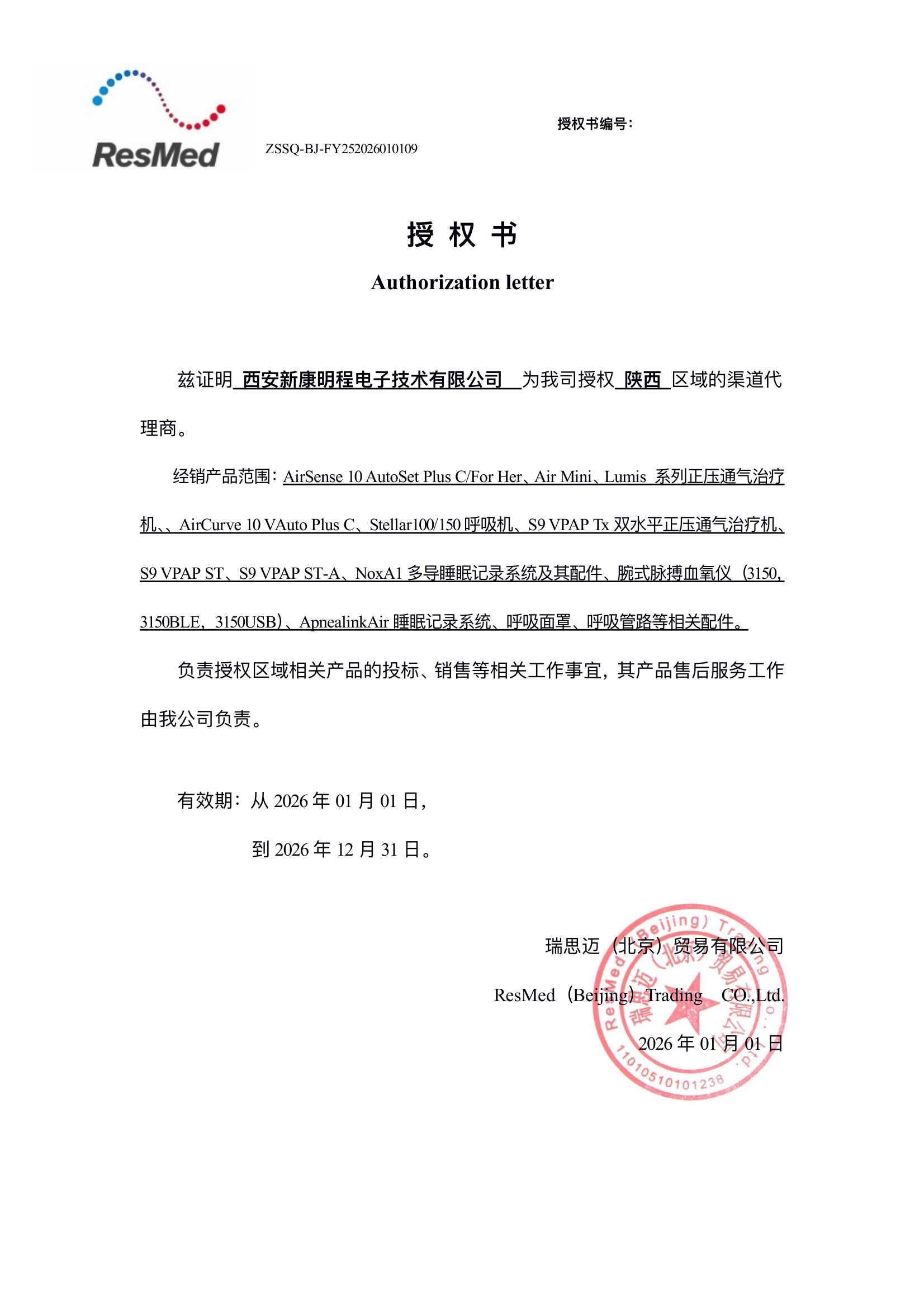 瑞思迈授权西安新康明程为瑞思迈品牌渠道代理商授权书（2026年度）